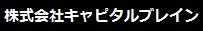 大阪 ソフトウェア開発 株式会社キャピタルブレイン