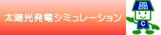 太陽光発電シミュレーション